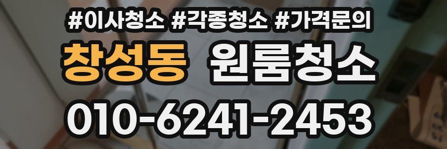 창성동 이사청소