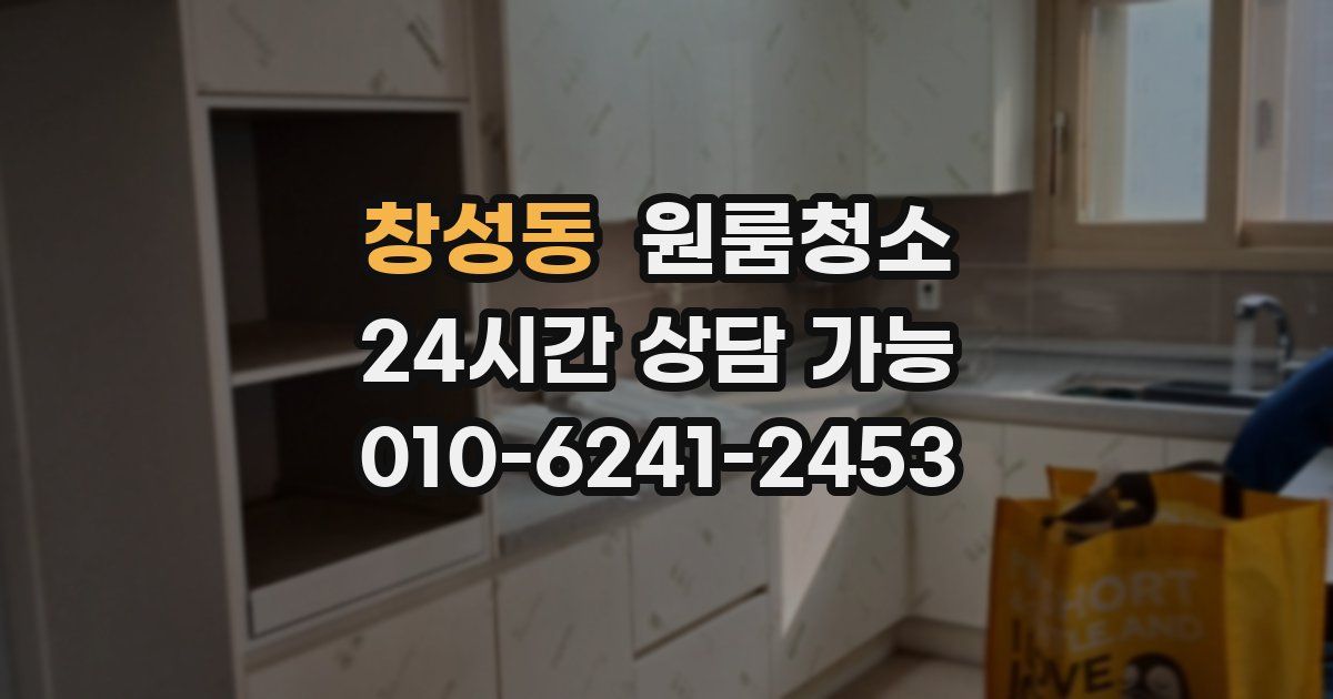 창성동 입주청소