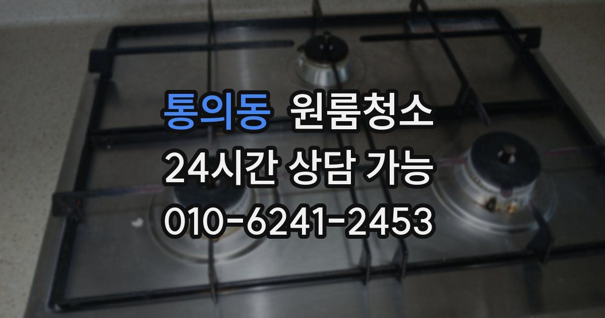 통의동 입주청소