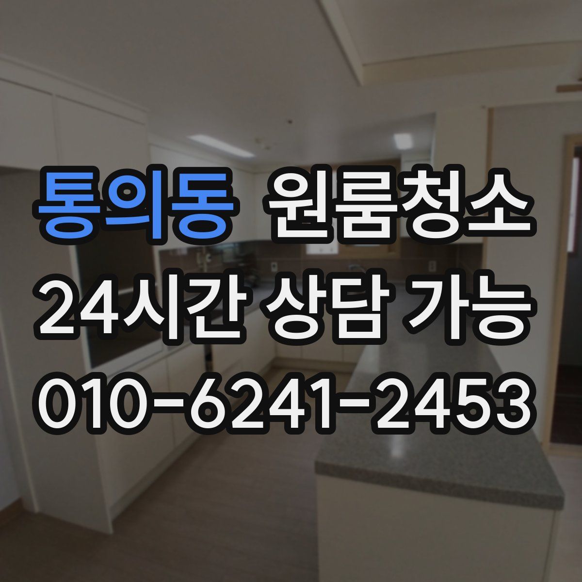 통의동 원룸청소