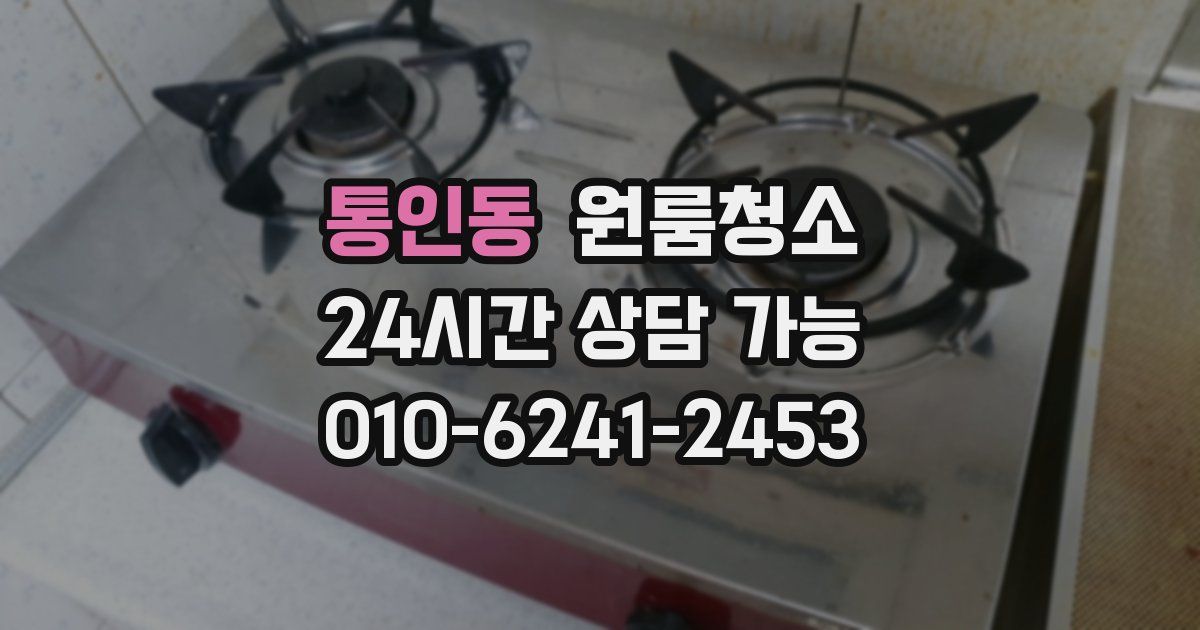 통인동 입주청소