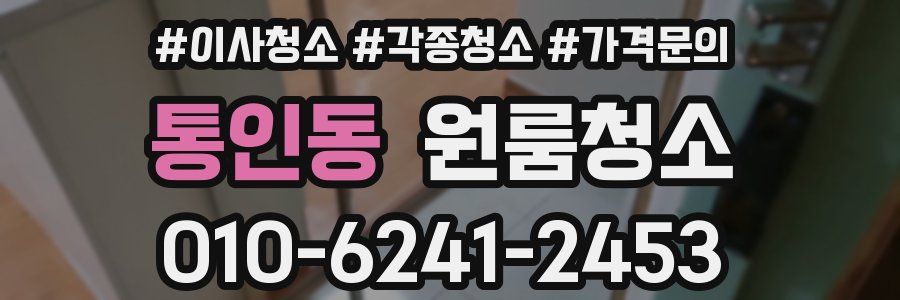 통인동 이사청소