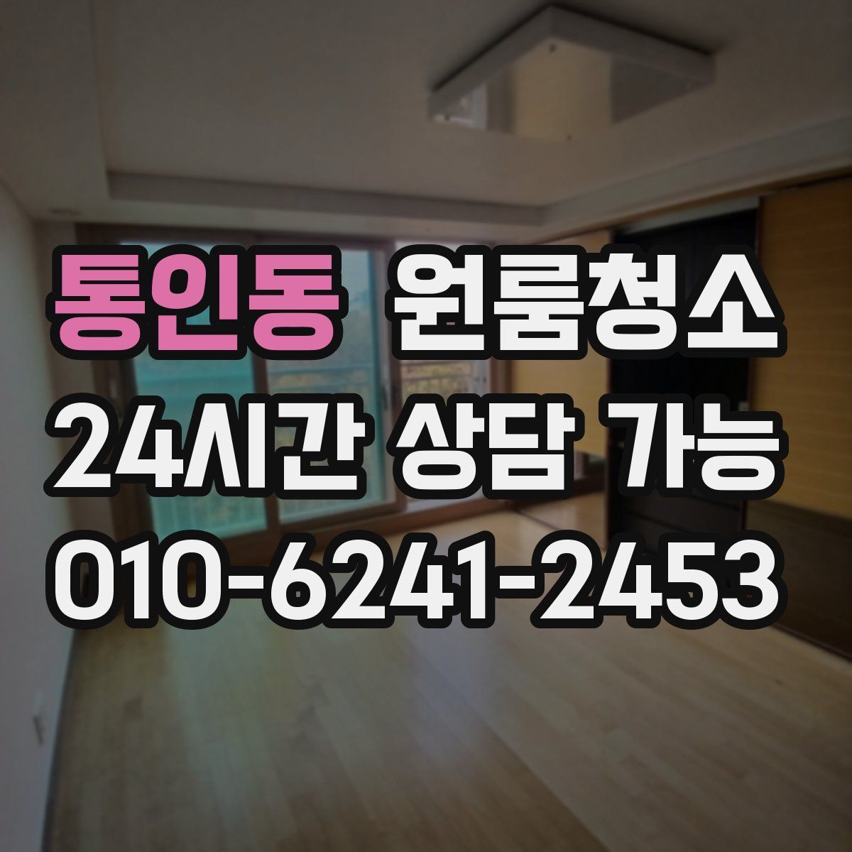 통인동 원룸청소