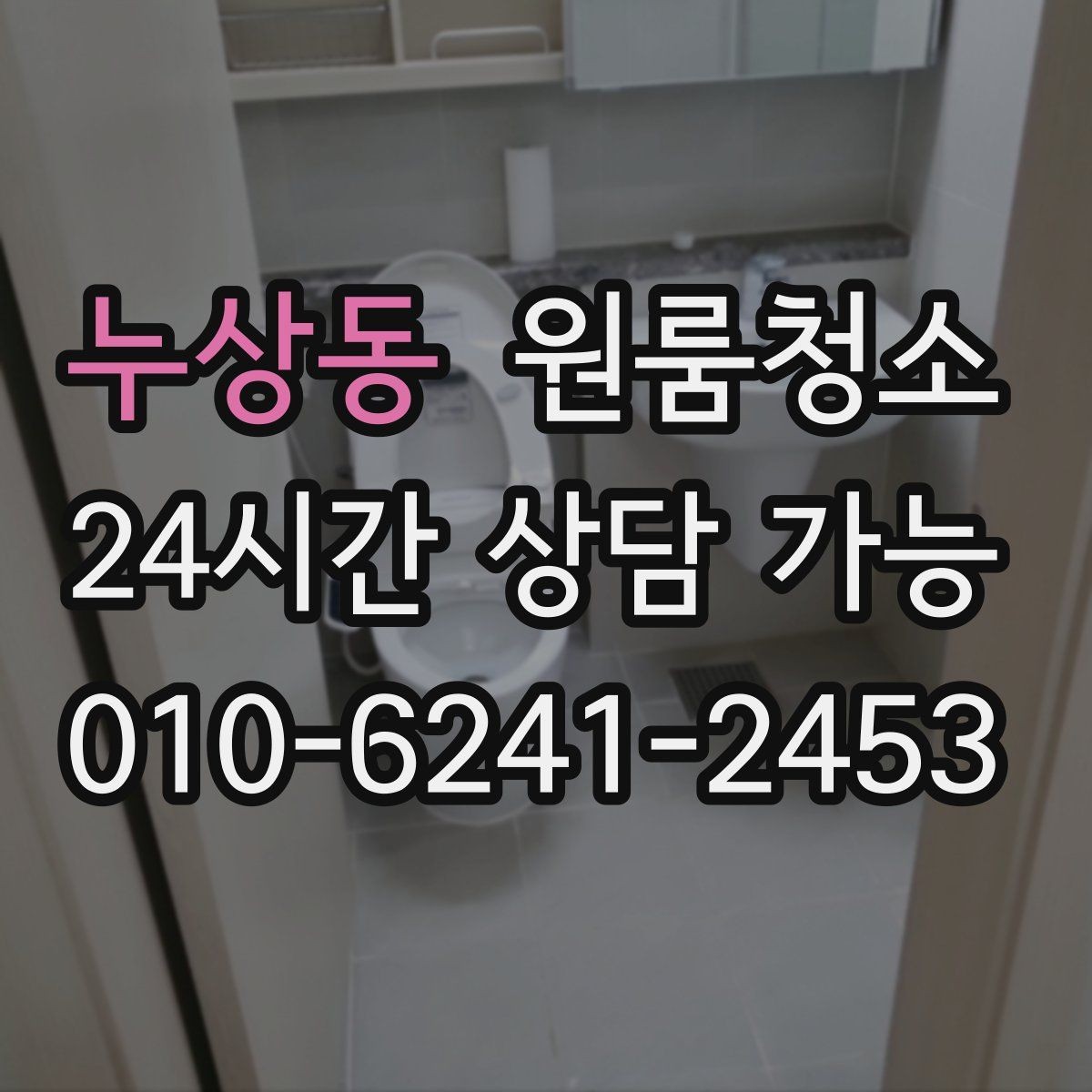 누상동 원룸청소 욕실 바닥 미끄러움 줄이는 방법