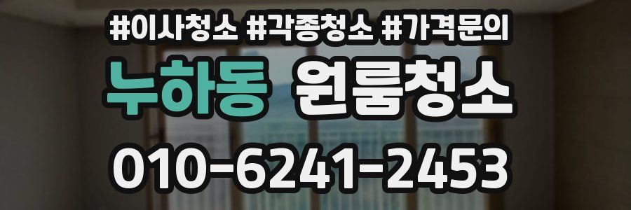 누하동 이사청소