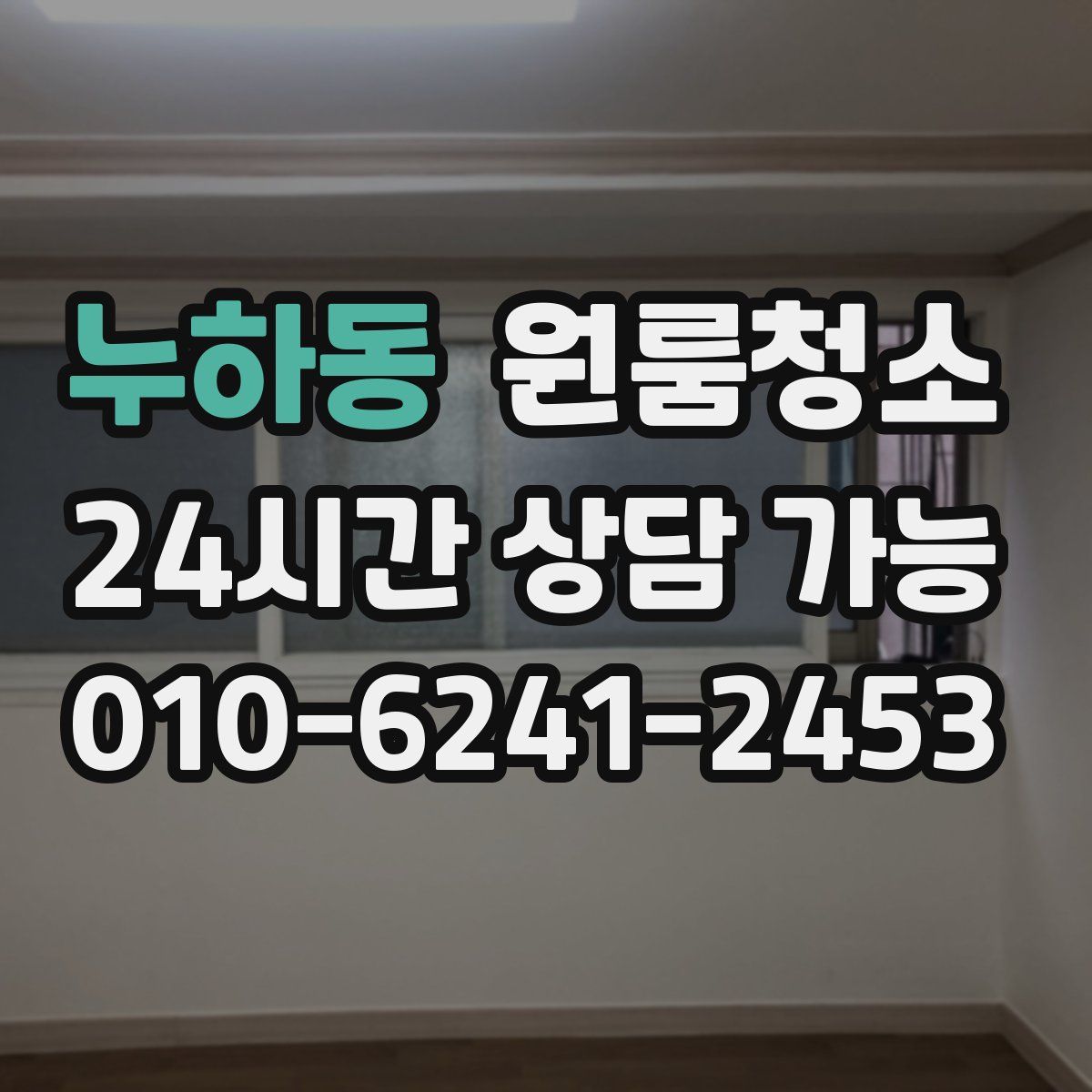 누하동 원룸청소