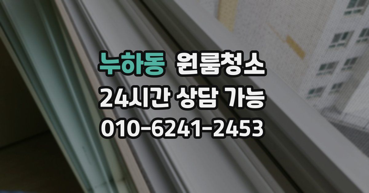 누하동 입주청소