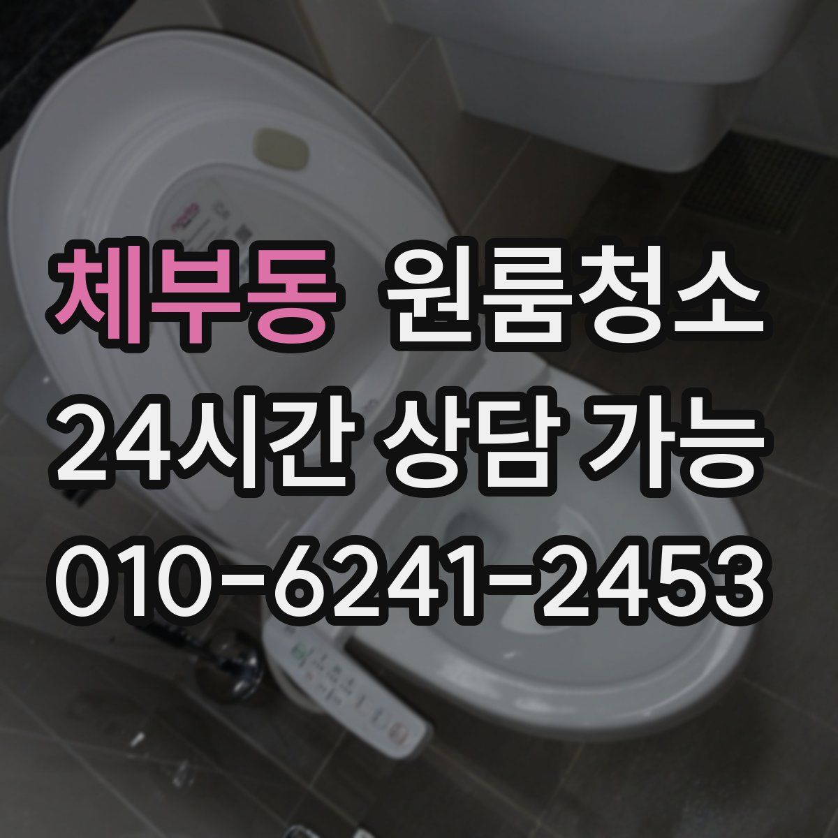 체부동 원룸청소