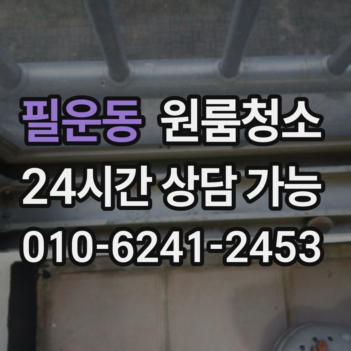필운동 원룸청소 시간과 비용을 아끼는 현실적 방법