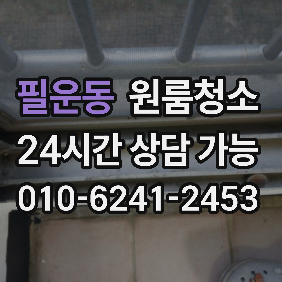 필운동 원룸청소