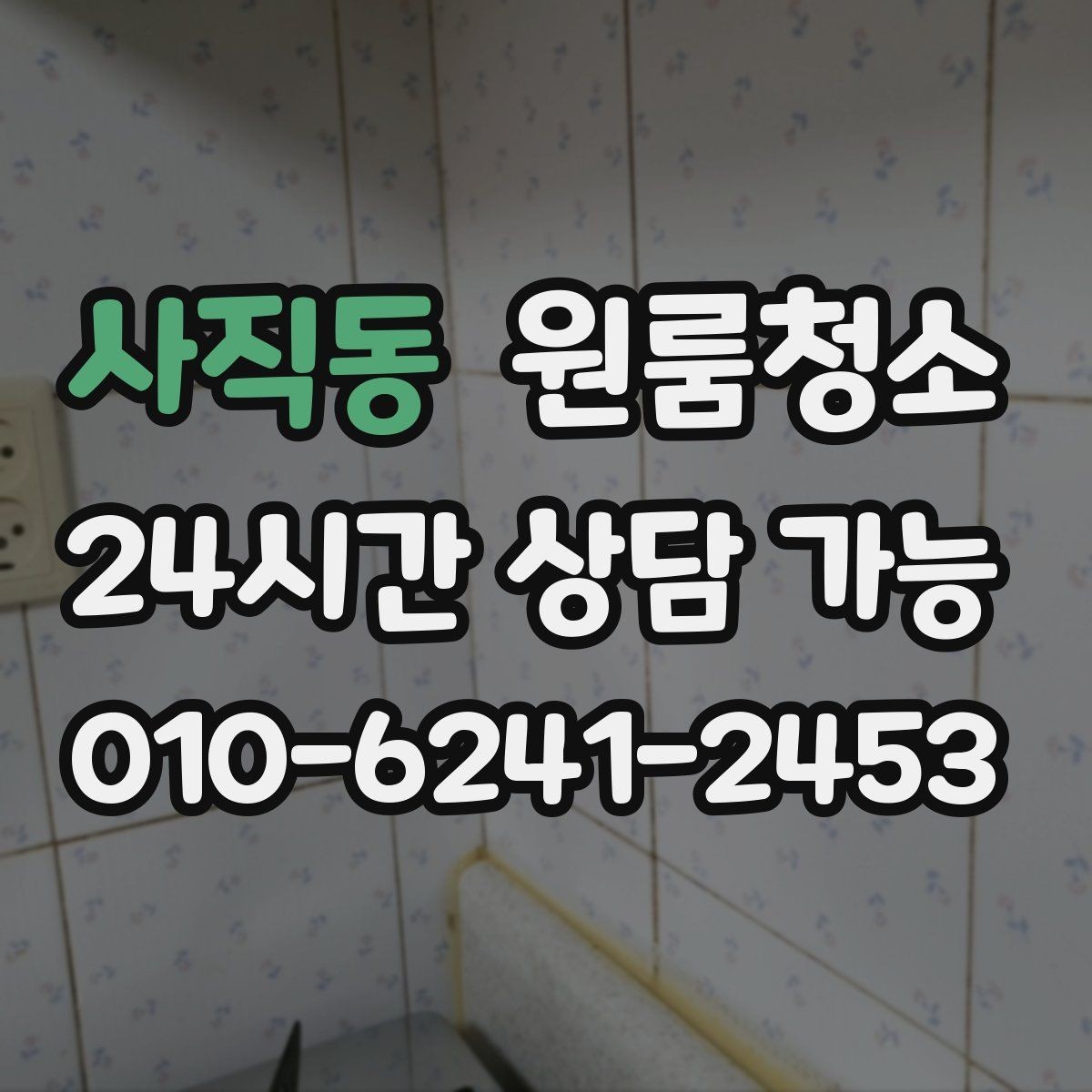 사직동 원룸청소 예약 전에 준비하면 좋은 사진 리스트