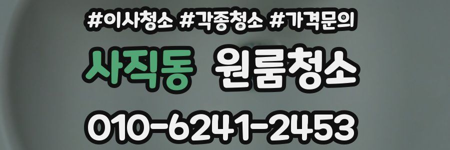 사직동 이사청소