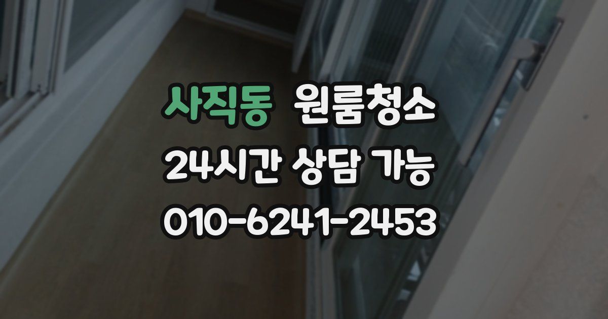 사직동 입주청소