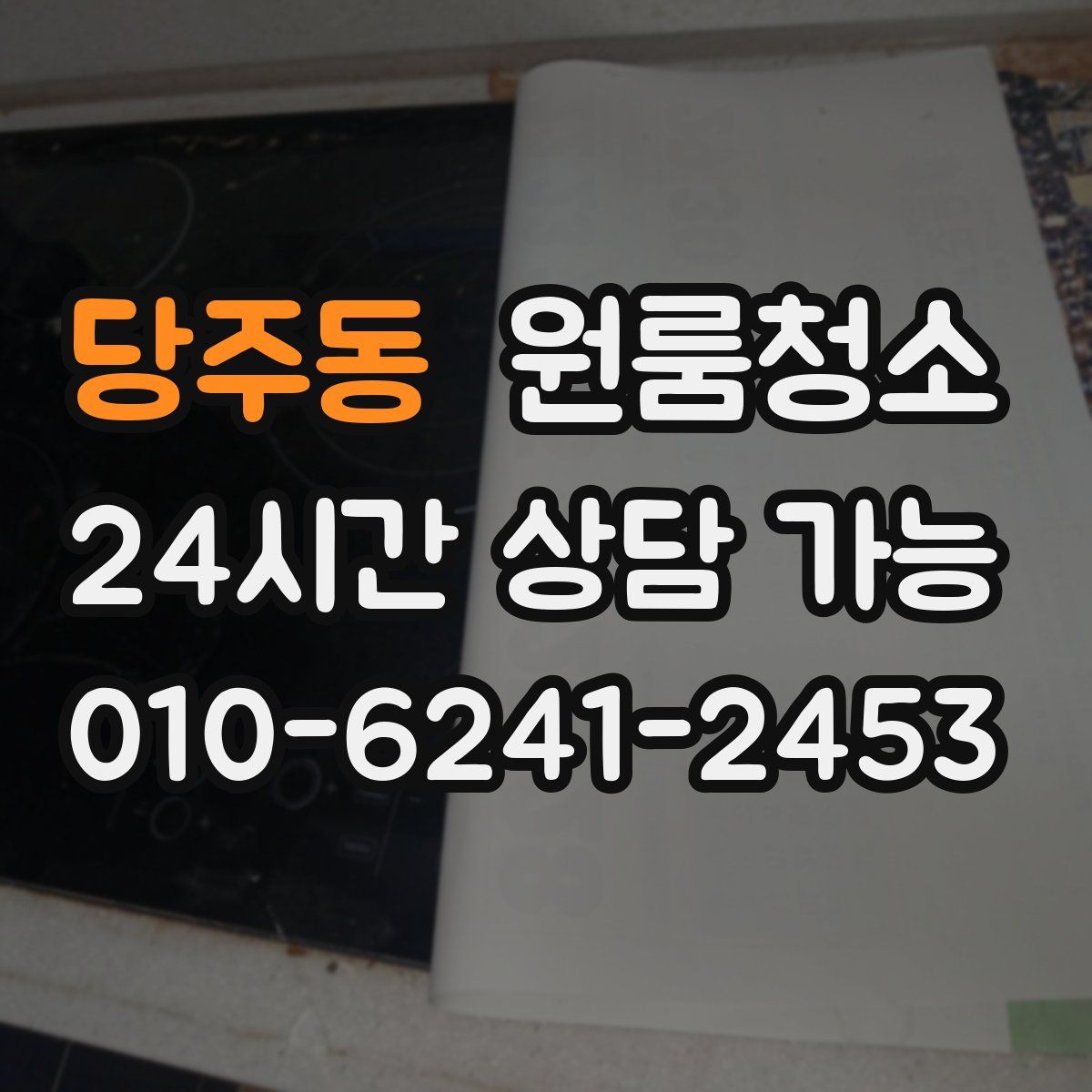 당주동 원룸청소