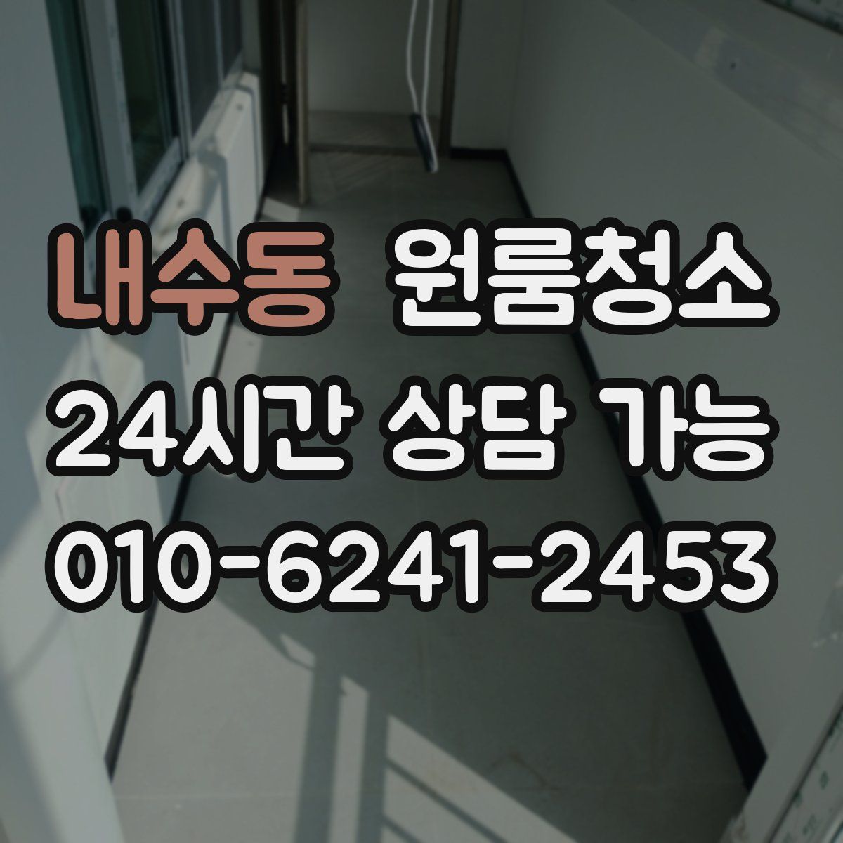 내수동 원룸청소