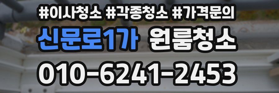 신문로1가 이사청소