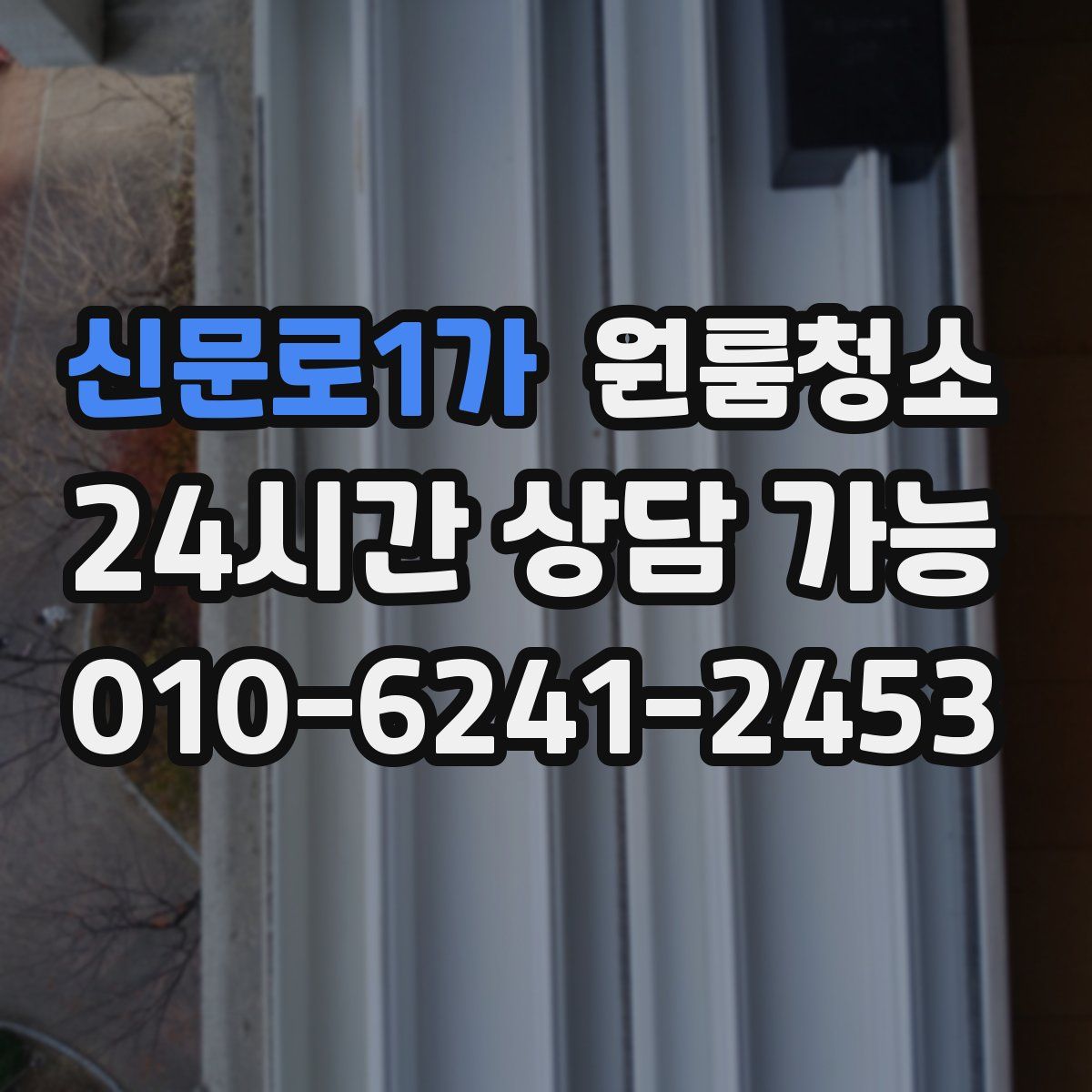 신문로1가 원룸청소