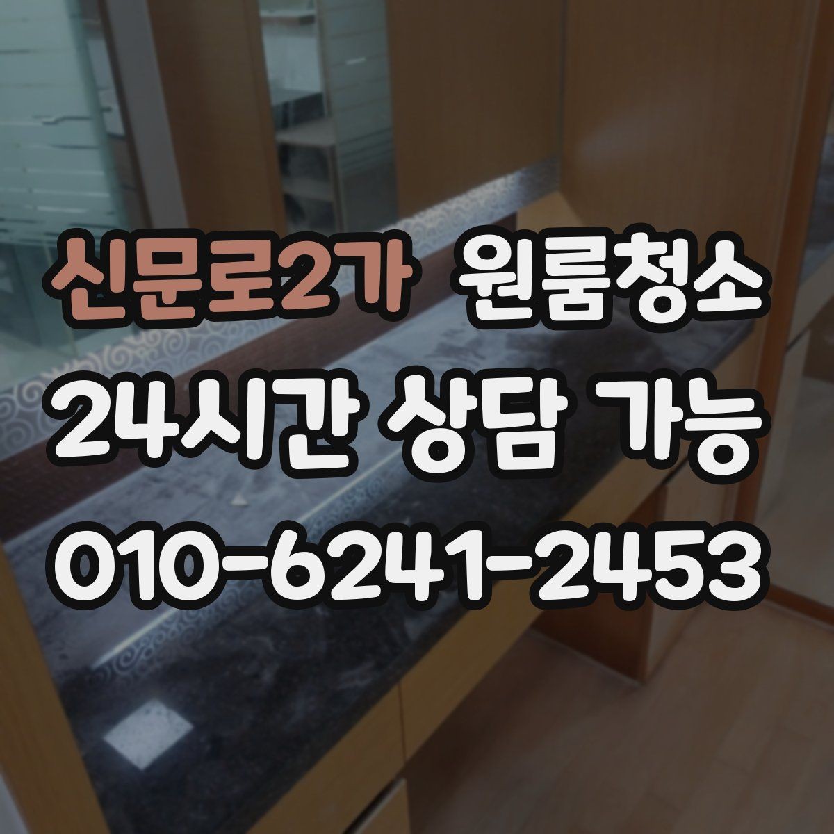 신문로2가 원룸청소 주방 상하부장 정리로 체감 올리기