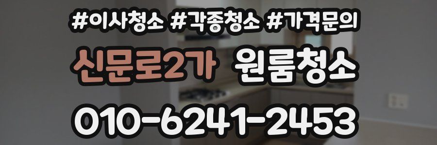 신문로2가 이사청소