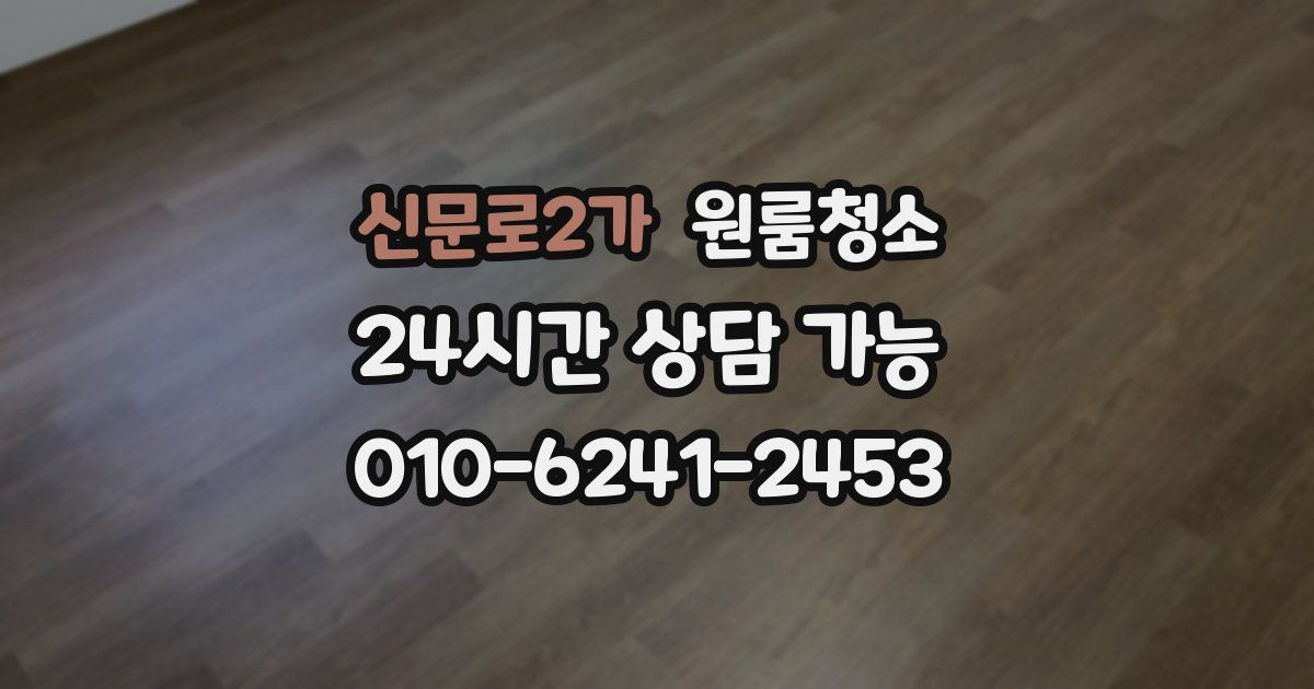 신문로2가 입주청소