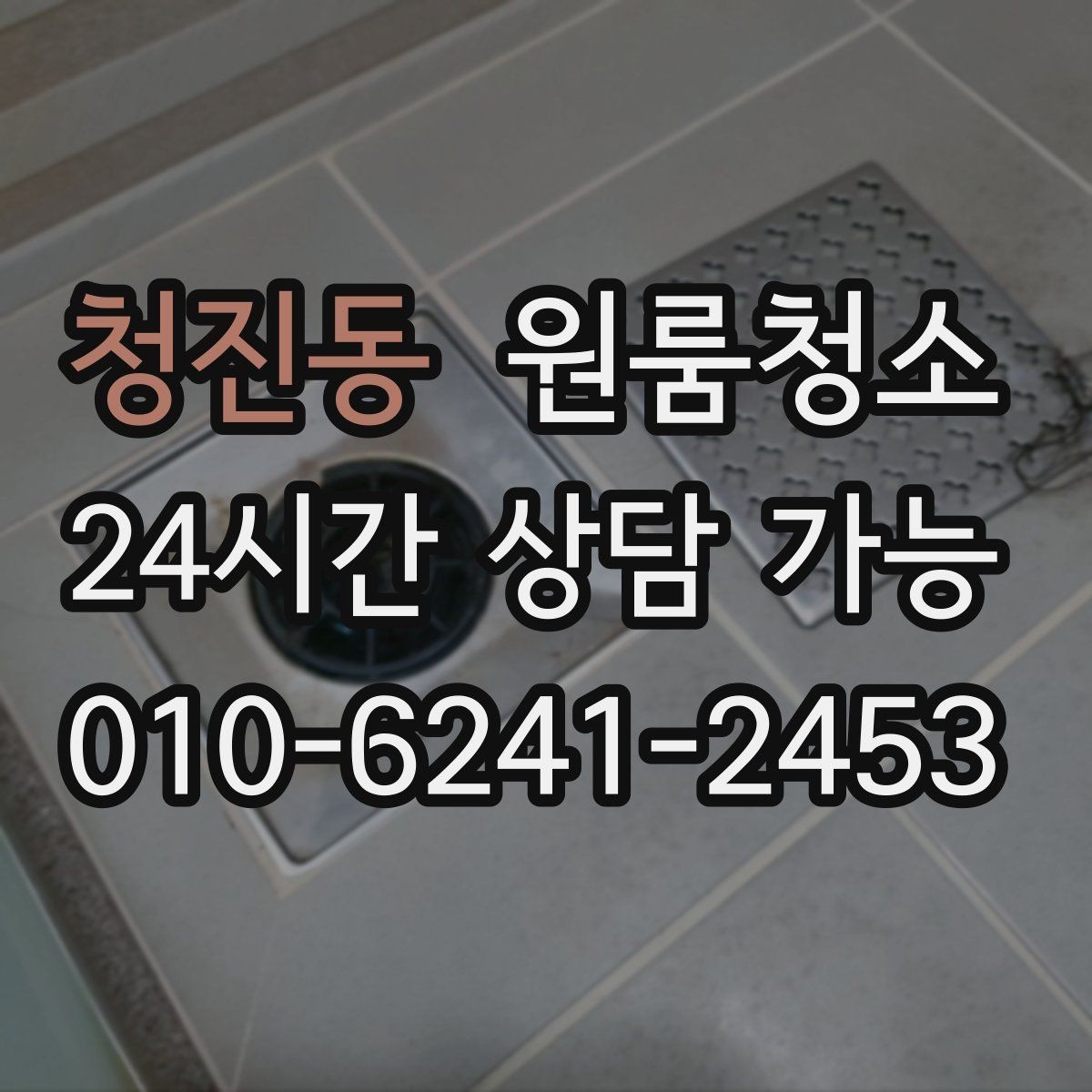 청진동 원룸청소 퇴거 전 마무리로 필요한 체크 포인트