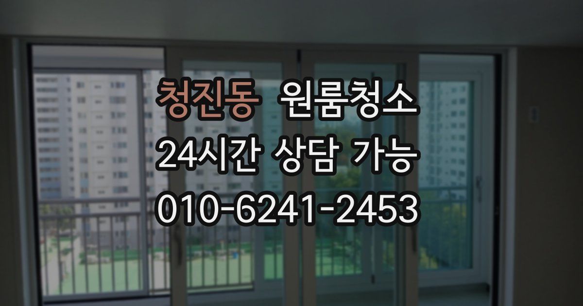 청진동 입주청소