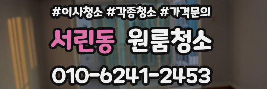 서린동 이사청소