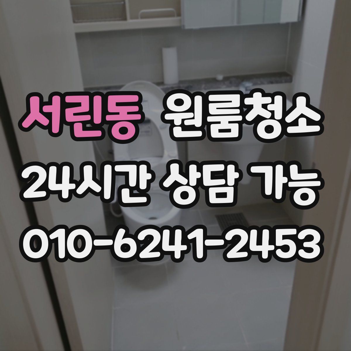 서린동 원룸청소