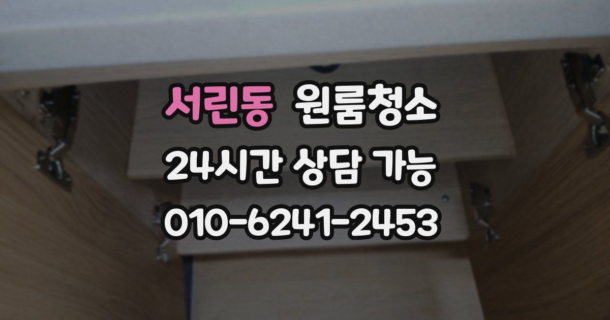 서린동 입주청소