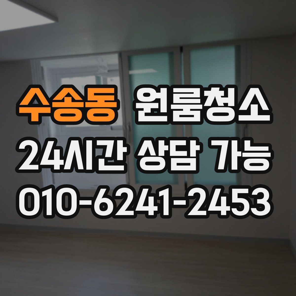 수송동 원룸청소 방문 아래 틈새 먼지 정리하는 방법