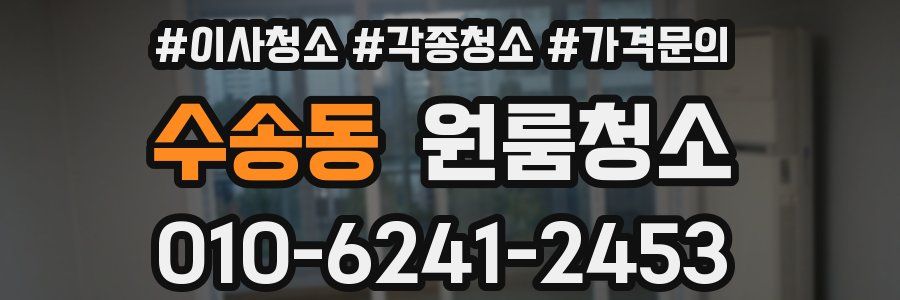 수송동 이사청소