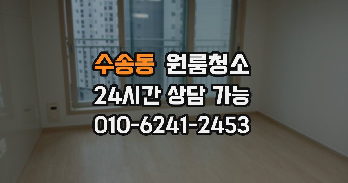 수송동 입주청소