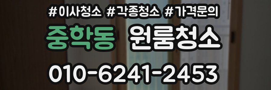 중학동 이사청소