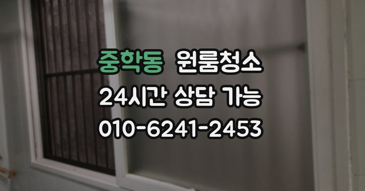 중학동 입주청소