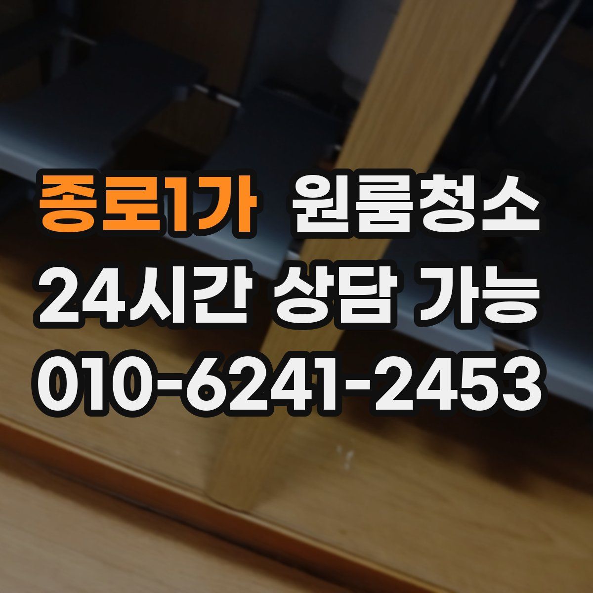 종로1가 원룸청소