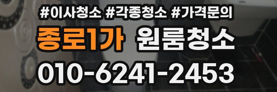 종로1가 이사청소