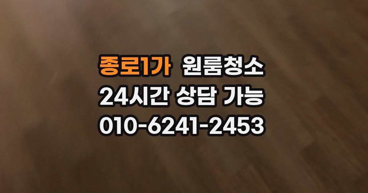 종로1가 입주청소