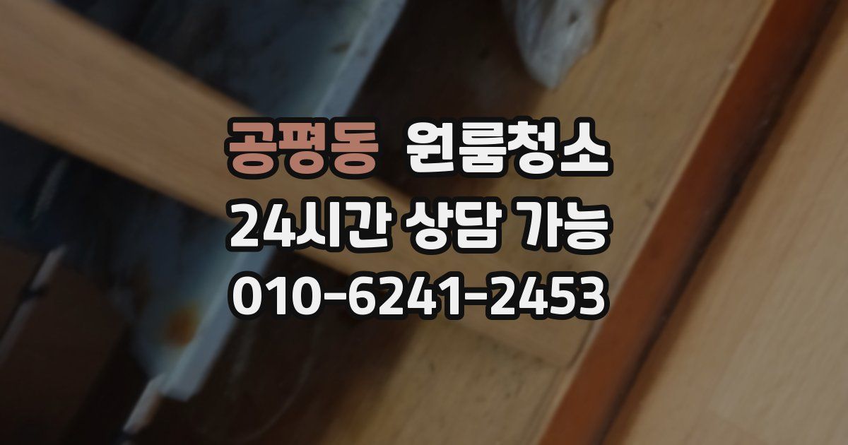 공평동 입주청소