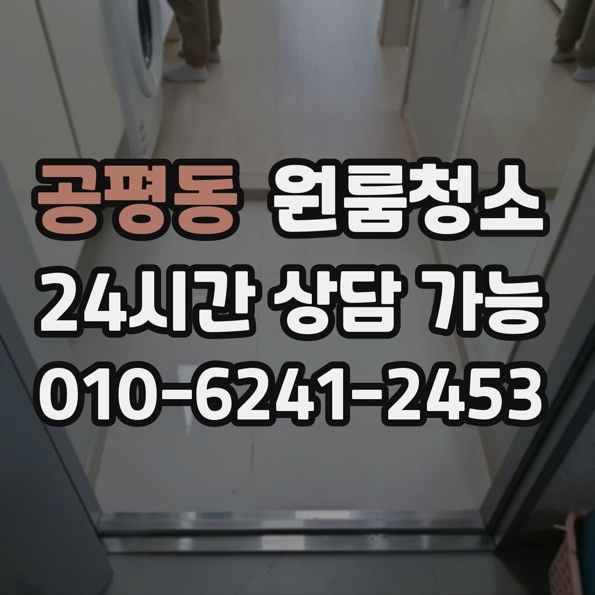 공평동 원룸청소