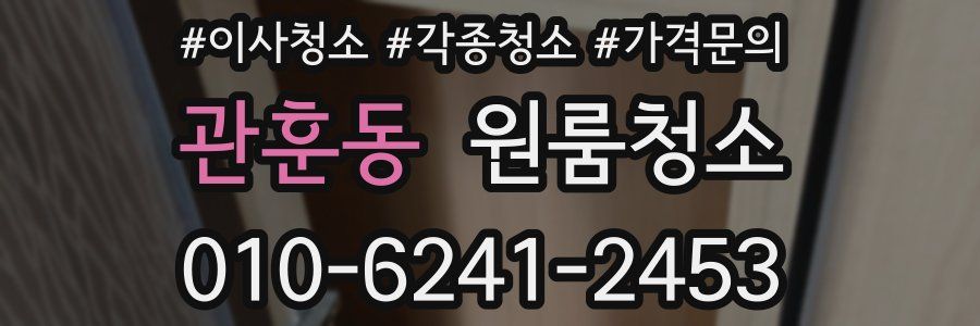 관훈동 이사청소