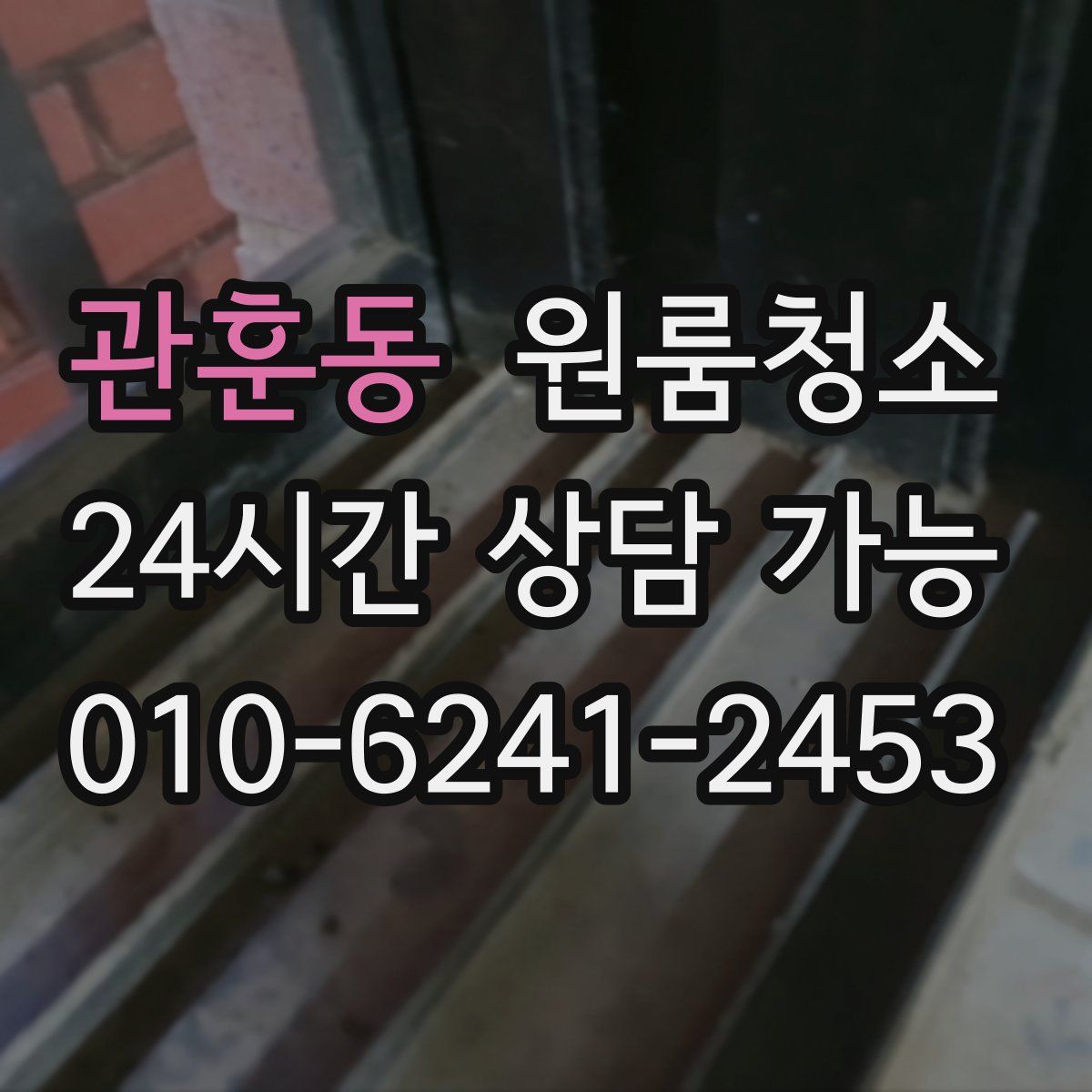 관훈동 원룸청소