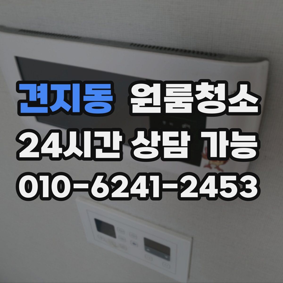 견지동 원룸청소 창틀만 정리해도 체감이 큰 이유