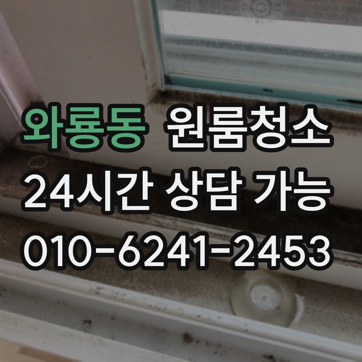 와룡동 원룸청소 이사 전 준비부터 마무리까지 한 번에