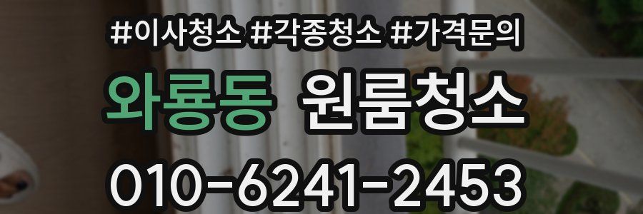 와룡동 이사청소