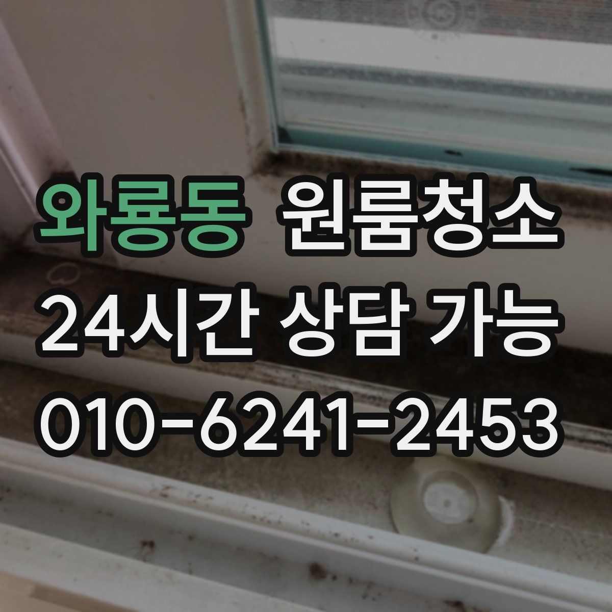 와룡동 원룸청소