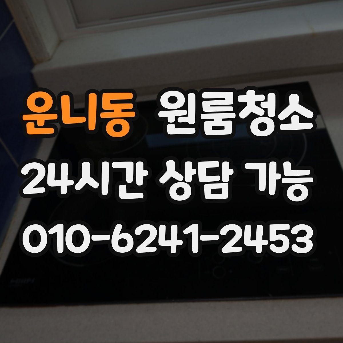 운니동 원룸청소 냄새가 남는 원룸의 정리 순서
