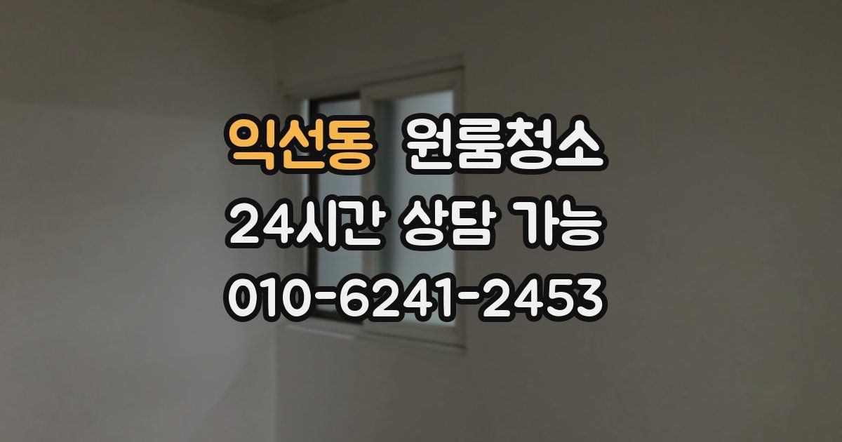 익선동 입주청소