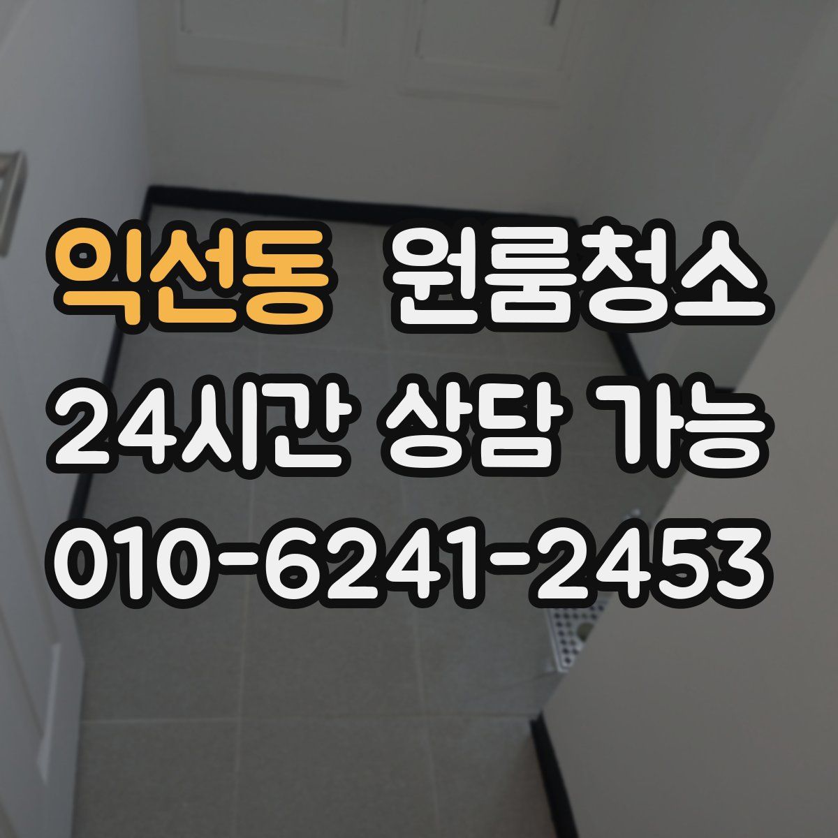 익선동 원룸청소