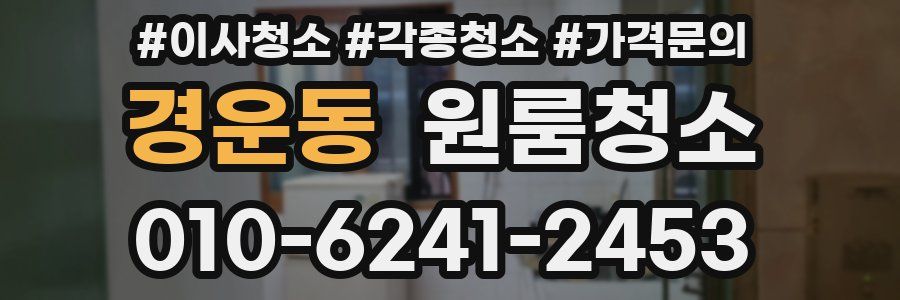 경운동 이사청소