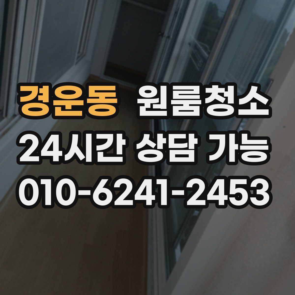 경운동 원룸청소